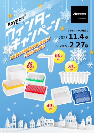 【コーニングインターナショナル】Axygen ウィンターキャンペーン